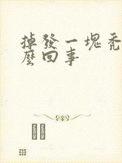 掉发一块秃了怎么回事