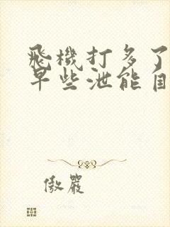 飞机打多了导致早些泄能自己恢复吗