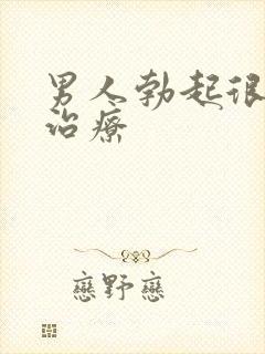 男人勃起很快软治疗