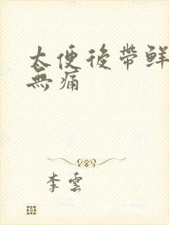 太便后带鲜血,无痛