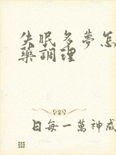 失眠多梦怎么中药调理