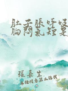 肚子胀呼吸困难胸闷气短是怎么回事