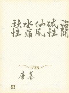 秋水仙碱治疗急性痛风性关节炎