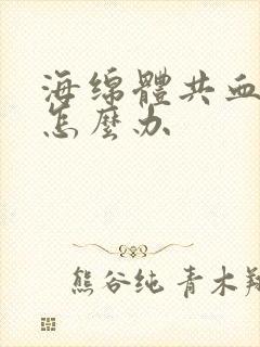 海绵体共血不足怎么办