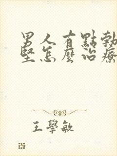 男人有点勃起不坚怎么治疗