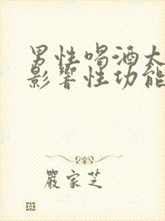 男性喝酒太多会影响性功能吗