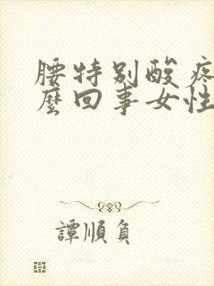 腰特别酸疼是怎么回事女性