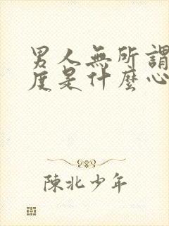 男人无所谓的态度是什么心理