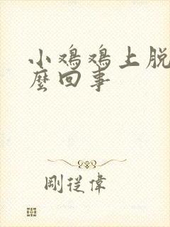 小鸡鸡上脱皮怎么回事