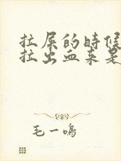 拉屎的时候便秘拉出血来是什么原因