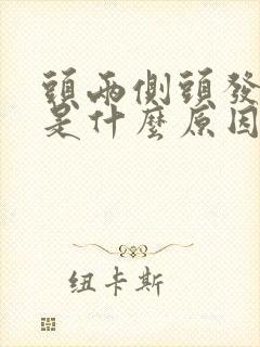 头两侧头发稀少是什么原因