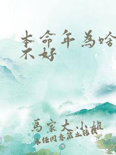 本命年为啥运气不好