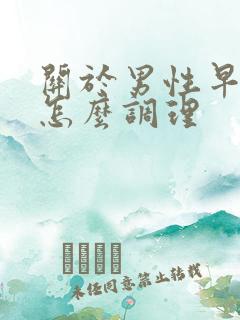 关于男性早些泄怎么调理