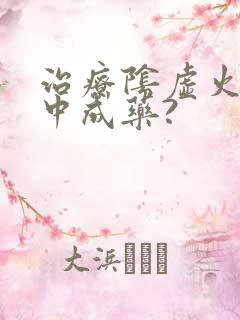 治疗阴虚火旺的中成药?