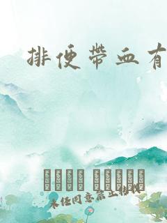 排便带血有血块