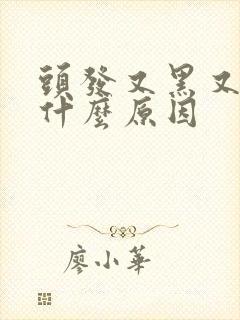 头发又黑又粗是什么原因