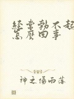 经常勃不起来是怎么回事