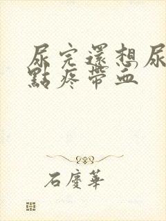 尿完还想尿还有点疼带血