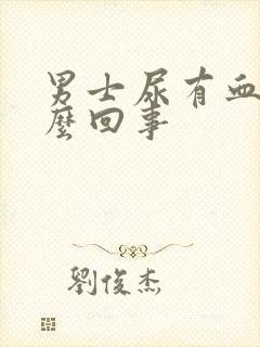 男士尿有血色怎么回事