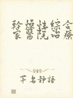 干燥性综合症哪家医院治疗好