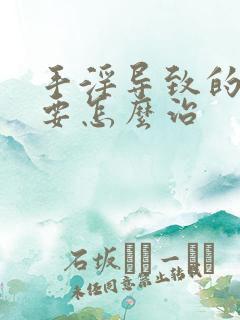 手淫导致的早射要怎么治