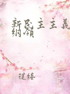 新民主主义基本纲领