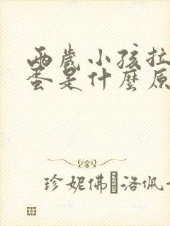 两岁小孩拉羊屎蛋是什么原因 怎么调理