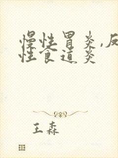 慢性胃炎,反流性食道炎