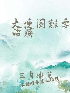 大便困难要怎么治疗