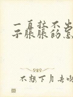 一直拉不出屎肚子胀胀的怎么办