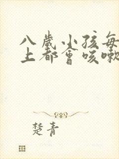 八岁小孩每天早上都会咳嗽怎么办