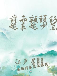 前面额头的头发越来越少怎么办