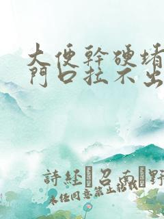 大便干硬堵在肛门口拉不出来