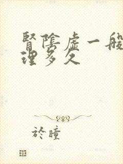 肾阴虚一般要调理多久