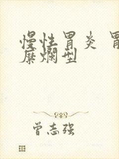 慢性胃炎 胃窦糜烂型