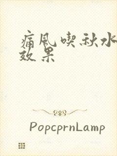 痛风吃秋水仙碱效果