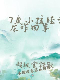 7岁小孩经常尿床咋回事