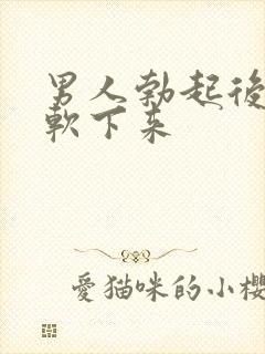 男人勃起后很快软下来