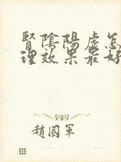 肾阴阳虚怎么调理效果最好最快