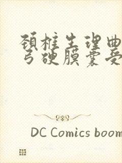 颈椎生理曲度反弓硬膜囊受压