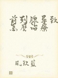 前列腺导致漏尿怎么治疗