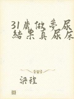 31岁做梦尿床结果真尿床是怎么回事