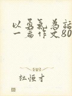 以勇气为话题写一篇作文800字