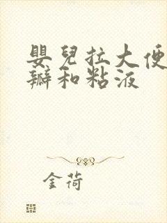 婴儿拉大便有奶瓣和粘液