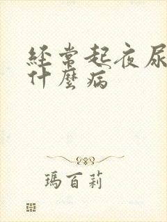 经常起夜尿多是什么病