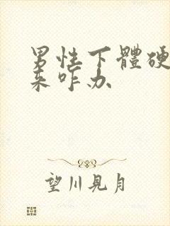 男性下体硬不起来咋办