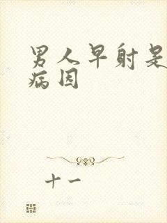 男人早射是什么病因