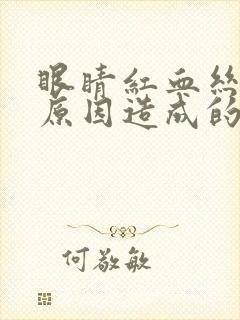 眼睛红血丝什么原因造成的