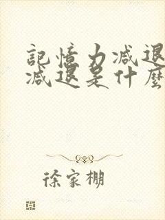 记忆力减退听力减退是什么问题