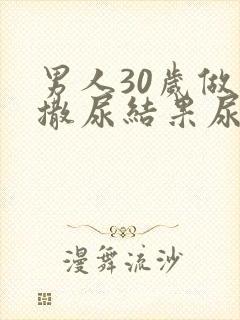 男人30岁做梦撒尿结果尿床了